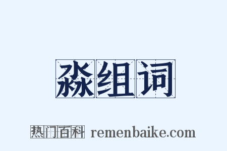 淼组词是什么意思的图片
